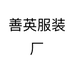 善英服装厂个体店