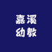 嘉溪幼教游乐设备