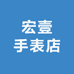 宏壹手表店