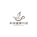勐库和丰堂茶叶店