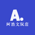 阿浩文玩店