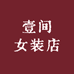 壹间女装zz