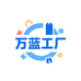 万蓝工厂