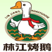 林口县林江烤鹅总部