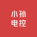 小孙电控
