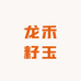 龙禾籽玉