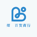 熠淏百货商行
