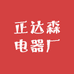 正达森电器厂