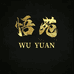 悟苑福鼎白茶