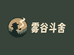 雾谷斗舍