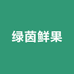 绿茵鲜果