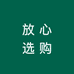 放心选购
