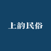 上韵民俗 老石器造景
