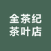 全茶纪茶叶店