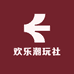 欢乐潮玩社