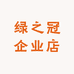 绿之冠企业店