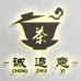 福鼎市诚追意白茶
