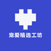 宠爱精选工坊