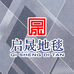 启晟地毯