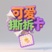 可爱撕拆卡