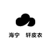 海宁廲轩皮衣