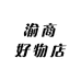 渝商好物店