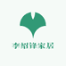 李绍锋家居