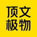 顶文极物