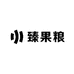 臻果粮