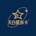 天白星拆卡