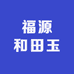 福源和田玉