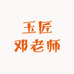 玉匠邓老师