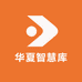 华夏智慧库