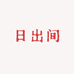 日出间女装