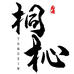 桐杺精选屋