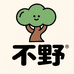 三喜文玩