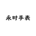 永时手表