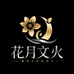 花月文火服饰生活馆