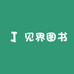 见界图书