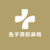 兔子滴胶麻将