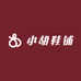 小胡鞋铺