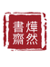 烨然书斋