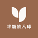 半糖仙人球