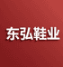 东弘鞋业