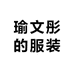 瑜文彤的服装小店