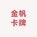 金帆卡牌文化创意