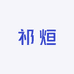 祁烜女装
