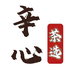 辛心茶选