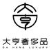 大亨名表商行