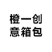 橙一创意箱包